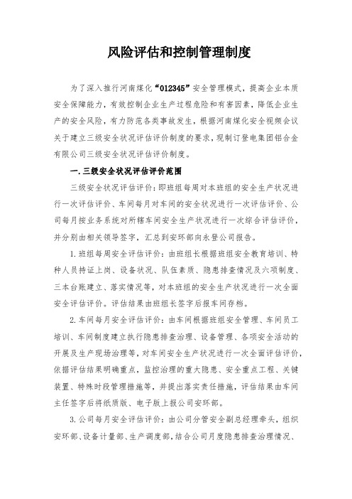 铝合金公司风险评估和控制管理制度
