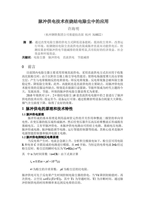 脉冲供电技术在烧结电除尘中的应用