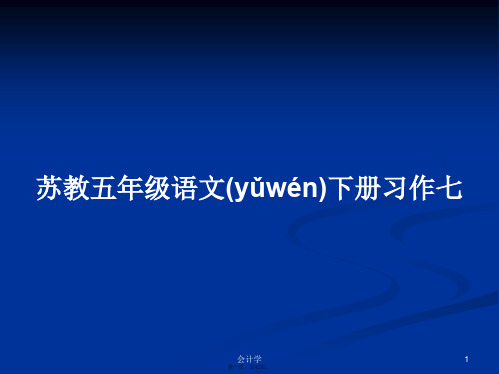 苏教五年级语文下册习作七学习教案