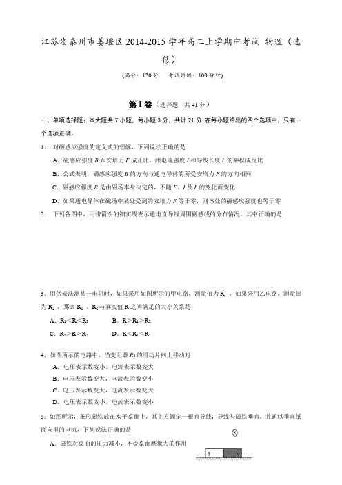江苏省泰州市姜堰区高二上学期中考试物理试题(选修)