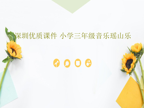 深圳优质课件 小学三年级音乐瑶山乐共17页文档