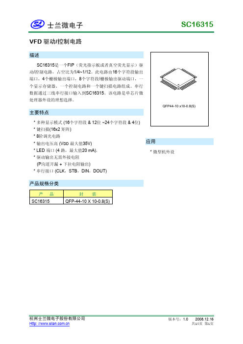 士兰微电子 SC16315 VFD驱动 控制电路 说明书