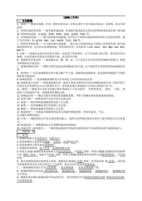 《玻陶工艺学》复习汇总