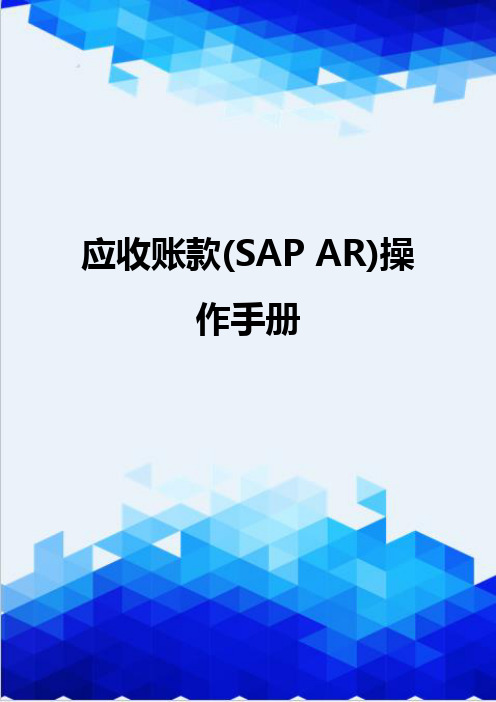 [精编]应收账款(SAP AR)操作手册