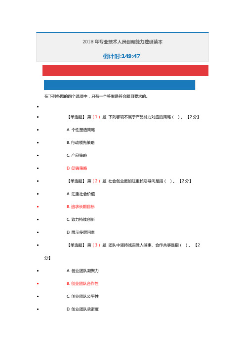 2018年专业技术人员创新能力建设读本-(2)80分