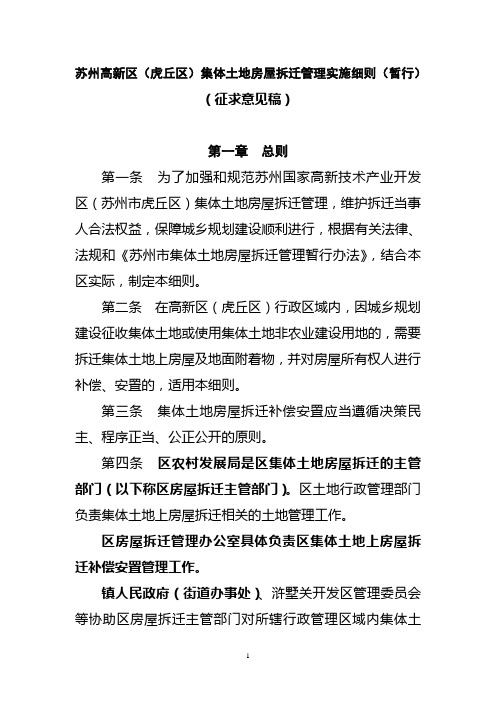 苏州高新区(虎丘区)集体土地房屋拆迁管理实施细则(暂行)(征求意见稿)