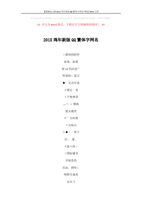 【精编范文】201X鸡年新版QQ繁体字网名-精选word文档 (2页)