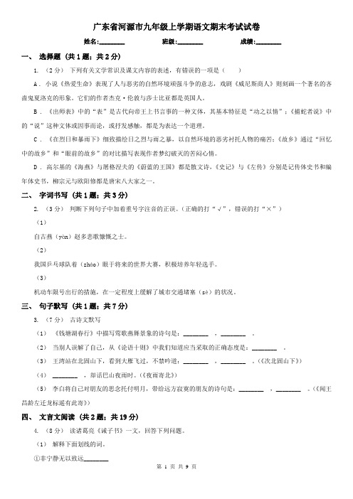 广东省河源市九年级上学期语文期末考试试卷