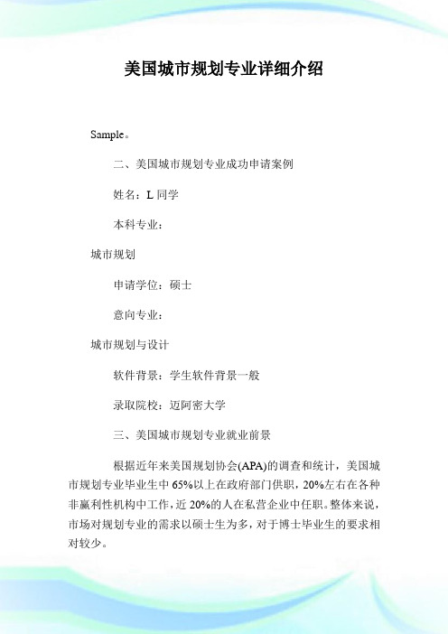 美国城市规划专业详细介绍.doc