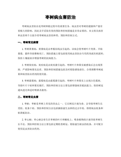 枣树病虫害防治