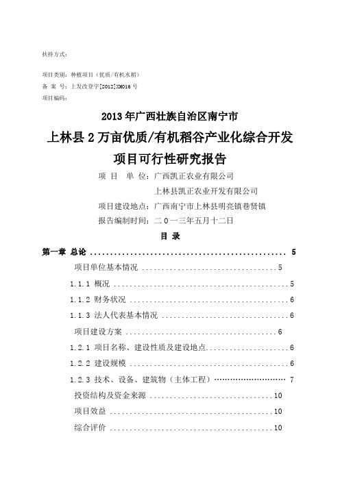 万亩有机水稻产业化种植项目可行性研究报告