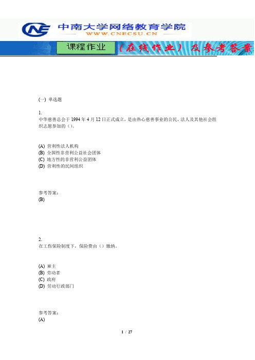 中南大学《劳动与社会保障法》课程作业(在线作业)三及参考答案