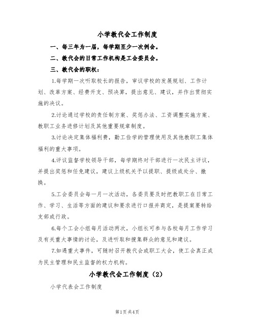 小学教代会工作制度（2篇）