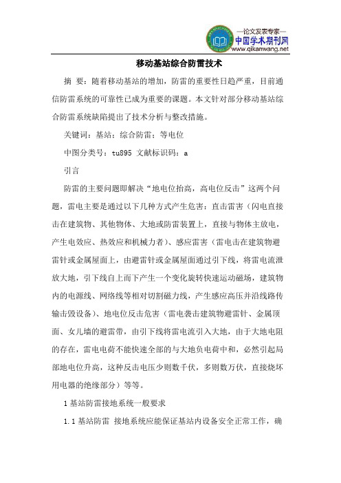 移动基站综合防雷技术