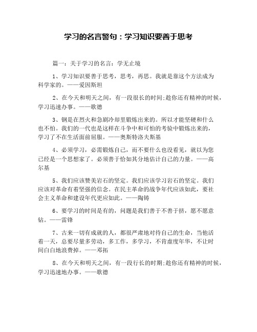 学习的名言警句：学习知识要善于思考