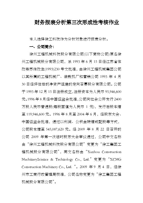财务报表分析第三次作业