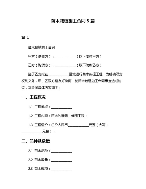 苗木栽植施工合同5篇