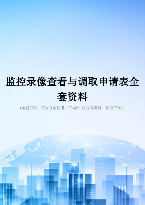 监控录像查看与调取申请表全套资料