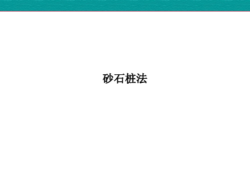 砂石桩法