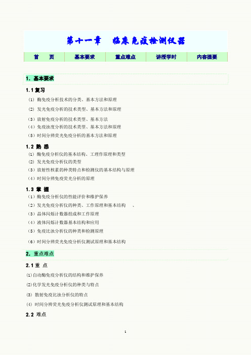 第11讲 临床免疫检测仪器教学指导