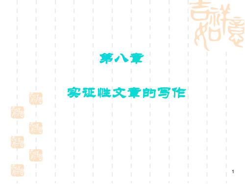 金融类实证性文章论文的写作方法技巧