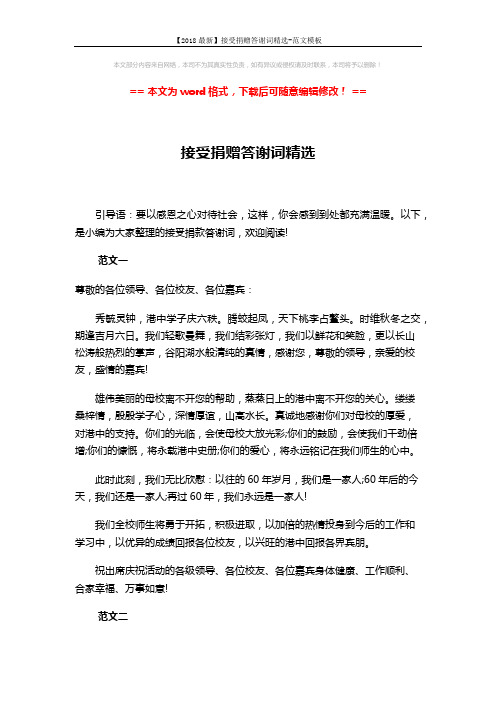 【2018最新】接受捐赠答谢词精选-范文模板 (4页)