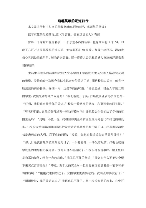 踏着英雄的足迹前行_初中作文