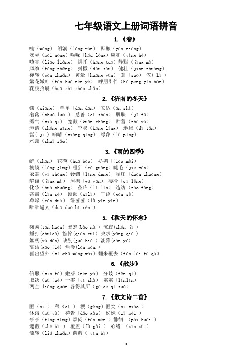 初中语文部编版七年级上册词语拼音和文学常识汇总