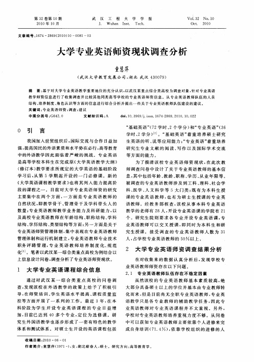 大学专业英语师资现状调查分析