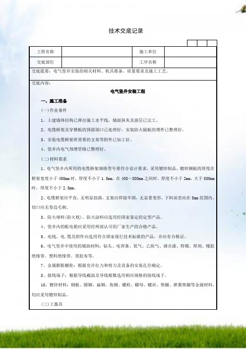 #电气竖井安装工程技术交底记录