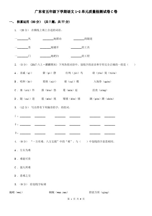 广东省五年级下学期语文1-2单元质量检测试卷C卷