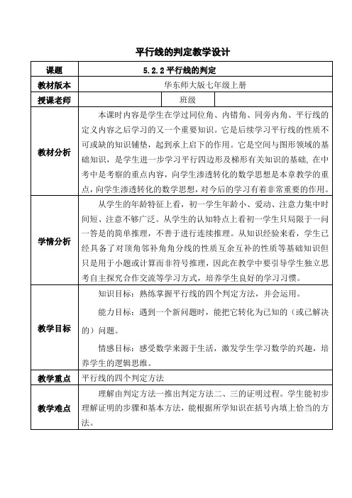 华东师大版数学七年级上册-5.2.2 平行线的判定 教案   