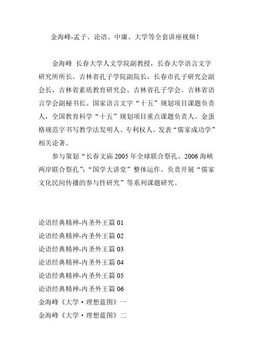 金海峰-孟子、论语、中庸、大学等全套讲座视频!