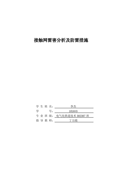 接触网雷害分析及防雷措施