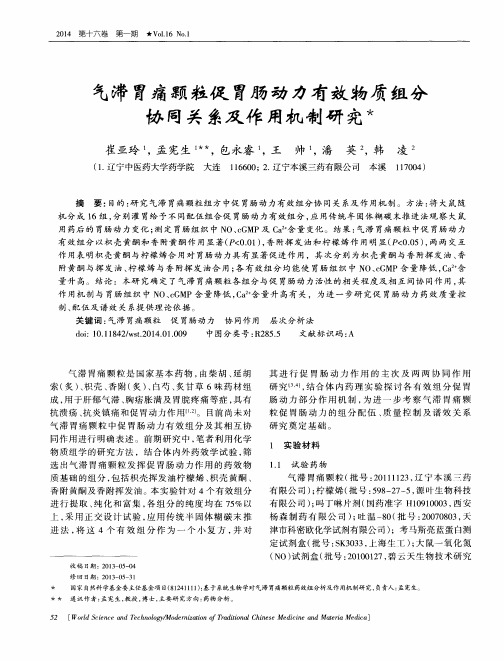 气滞胃痛颗粒促胃肠动力有效物质组分协同关系及作用机制研究