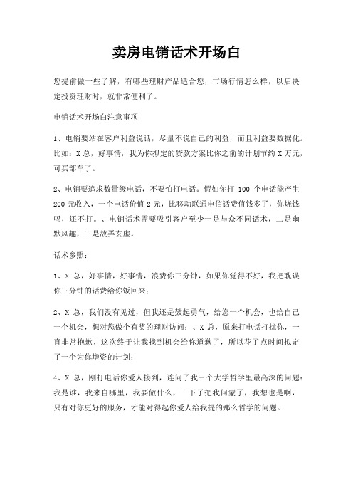 卖房电销话术开场白