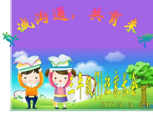 三年级下学期家长会ppt