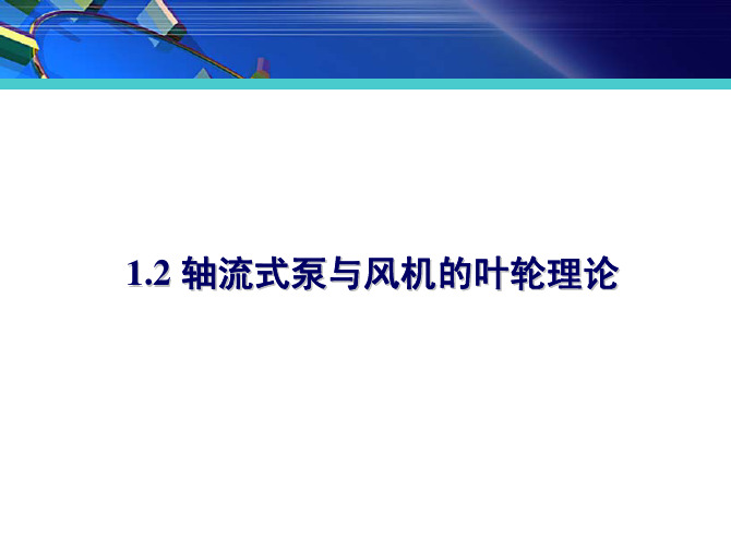 1.2 轴流式泵与风机的叶轮理论介绍