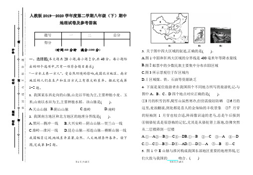 人教版2019---2020学年度下学期八年级地理期中考试卷及答案