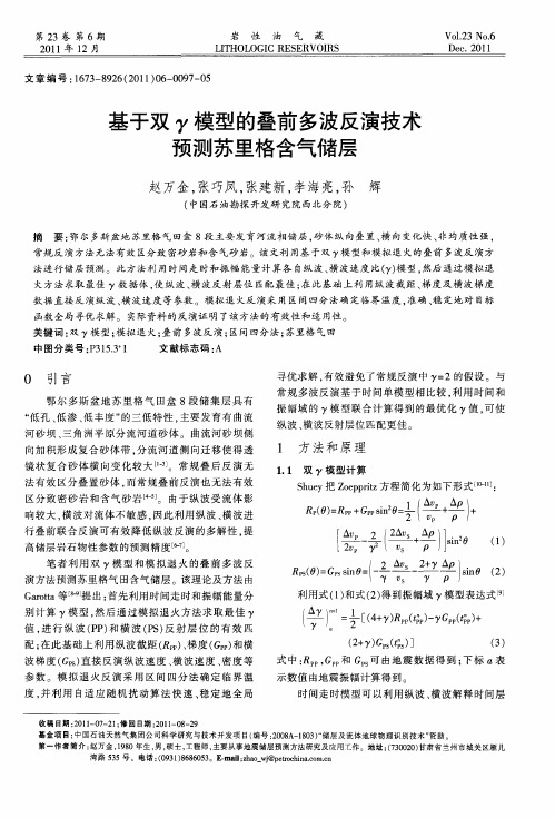 基于双γ模型的叠前多波反演技术预测苏里格含气储层