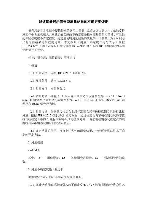 浅谈钢卷尺示值误差测量结果的不确定度评定