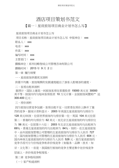 酒店项目策划书范文