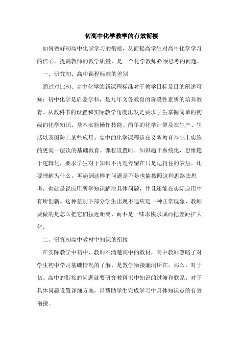 初高中化学教学有效衔接[论文]