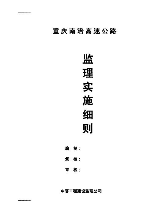 (整理)南涪路监理实施细则
