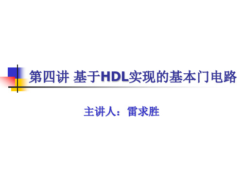 基于HDL实现的基本门电路设计