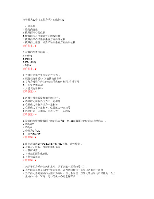 电子科大20春《工程力学》在线作业2