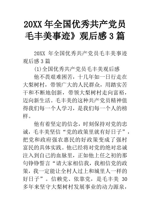 20XX年全国优秀共产党员毛丰美事迹》观后感3篇