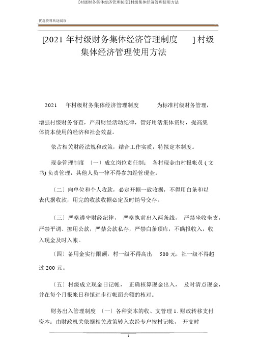 [村级财务集体经济管理制度]村级集体经济管理使用办法