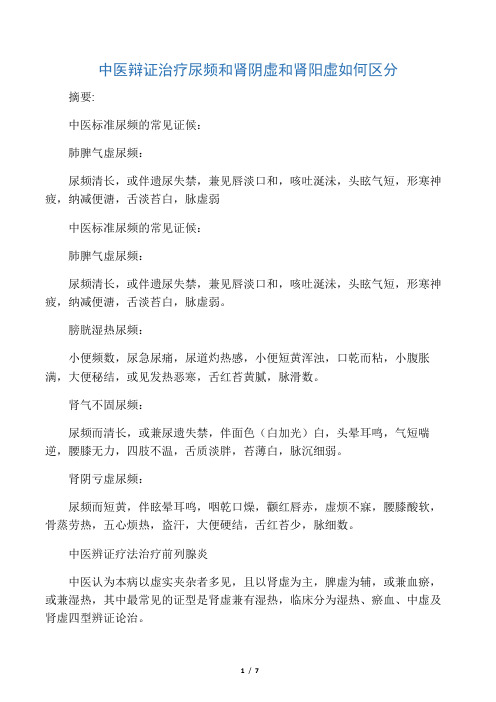 中医辩证治疗尿频和肾阴虚和肾阳虚如何区分