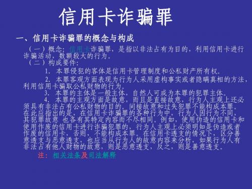 信用卡诈骗罪课件
